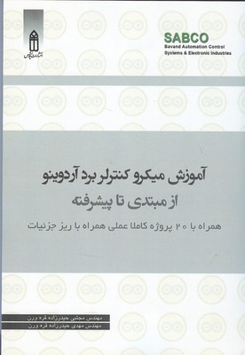 آموزش میکروکنترلر بورد آردوینو از مبتدی تا پیشرفته: همراه با 20 پروژه‌ی کاملا عملی همراه با ریز جزییات